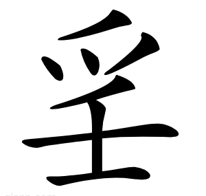 㸒